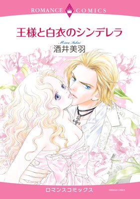 王様と白衣のシンデレラ