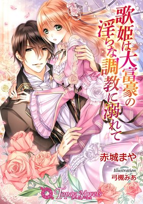 歌姫は大富豪の淫らな調教に溺れて【書下ろし】【イラスト入り】