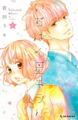 いちばん星キラリ 1巻3話 ネタバレ 感想 菅田うり ゆなきゅの漫画評 ネタバレあらすじ感想f 3 スマフォ版