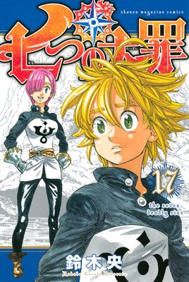 七つの大罪 17 鈴木央 メリオダスの力が戻る あらすじ ネタバレ注意 マンガ大好き おすすめ漫画ばっかりをご紹介中ですの あらすじ ネタバレ注意