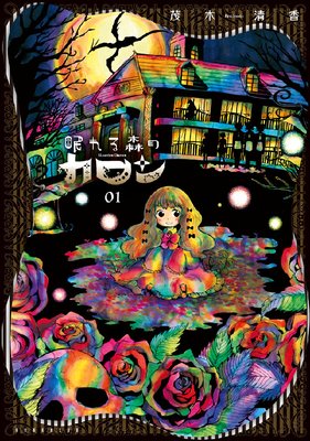 眠れる森のカロン