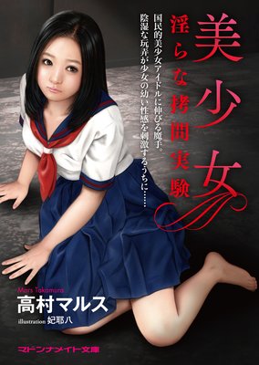 美少女 淫らな拷問実験