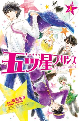 五ツ星プリンス 分冊版