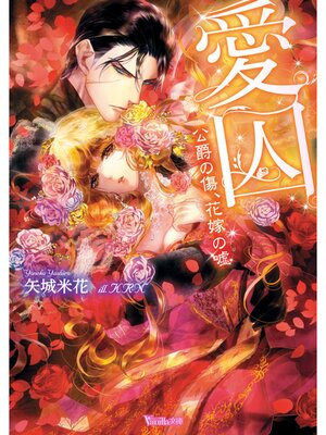 【絵ノベル】愛囚〜公爵の傷、花嫁の嘘〜