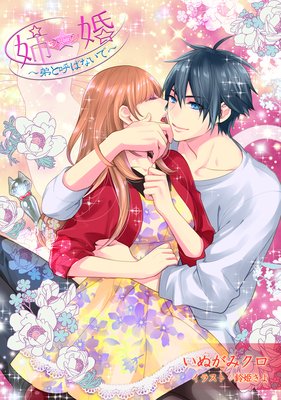 【書き下ろし】姉☆婚〜弟と呼ばないで〜