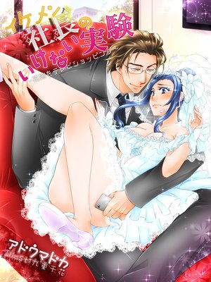 イケメン社長のいけない実験〜花嫁をテレビショッピング〜
