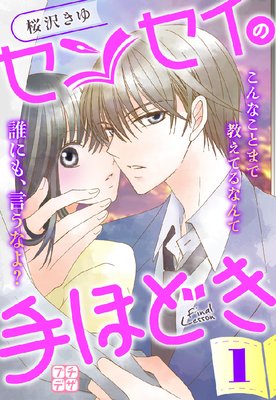センセイの手ほどき プチデザ