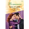 恥知らずな求婚 7つの愛の罪 III　【電子貸本Renta！】