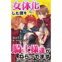 女体化した僕を騎士様達がねらってます ―男に戻る為には抱かれるしかありません!―