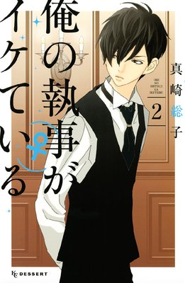 俺の執事 がイケている 2巻ネタバレ 感想 ゆなきゅの漫画評 ネタバレあらすじ感想f 3 スマフォ版