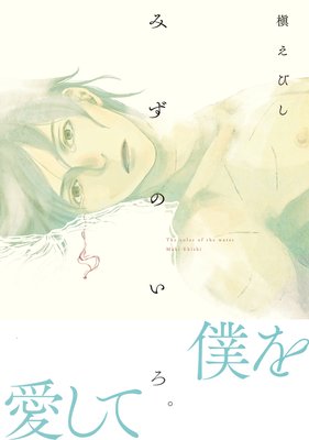 みずのいろ。