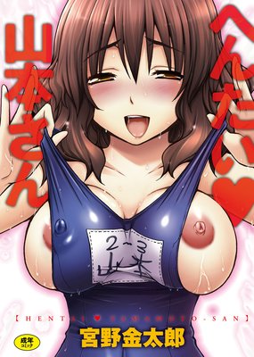 へんたい山本さん