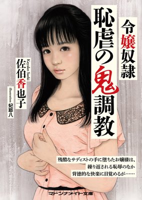 令嬢奴隷 恥虐の鬼調教
