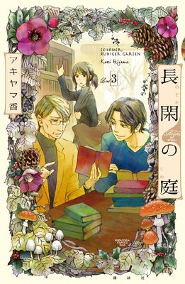 ゆなきゅの漫画評 ネタバレあらすじ感想f 3 長閑の庭 第3巻 ネタバレ 感想