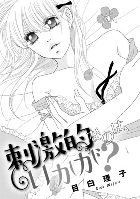 【バラ売り】刺激的なのは、いかが?