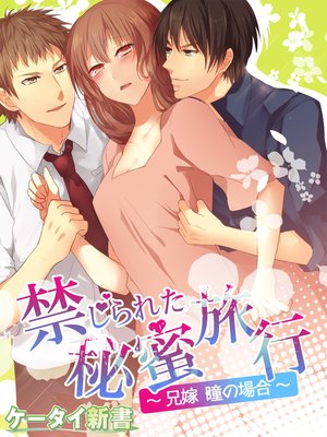 er−禁じられた秘蜜旅行 〜兄嫁 瞳の場合〜