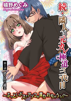 【バラ売り】続・隣人は元カレ極道三代目〜ぶっといドスでアソコを貫かれちゃうぅ!!〜