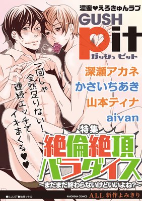 GUSHpit 絶倫絶頂パラダイス〜まだまだ終わらないけどいいよね?〜