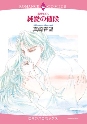 危険なボス 純愛の値段