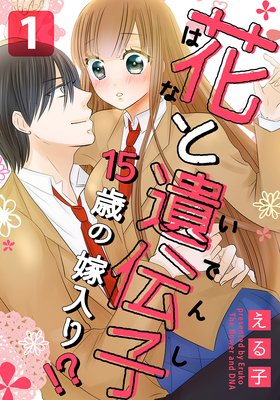 花と遺伝子−15歳の嫁入り!?−