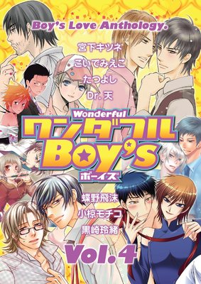 ワンダフルBoy’s Vol.4
