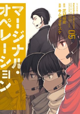 マージナル オペレーション 5 作画 キムラダイスケ 組織を壊滅させ 国外へ あらすじ ネタバレ注意 マンガ大好き おすすめ漫画ばっかりをご紹介中ですの あらすじ ネタバレ注意