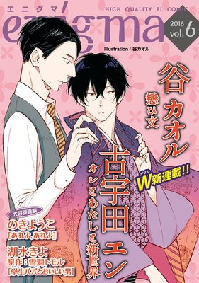 enigma vol．6　若手編集者×悲恋小説家、ほか