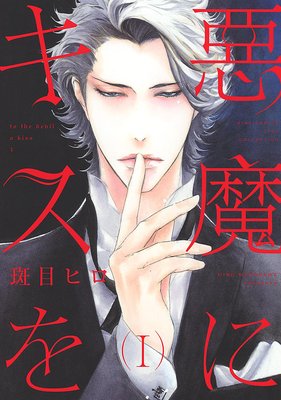 悪魔にキスを I