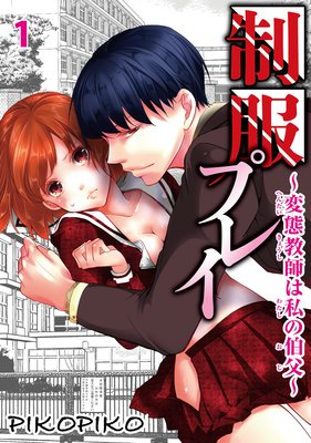制服プレイ〜変態教師は私の伯父〜