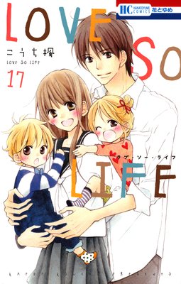 Love So Life ラブソラ 17 こうち楓 最新刊で最終巻 あらすじ ネタバレ注意 白泉社の漫画 花とゆめ ララ メロディ 他 で おもしろかった漫画を紹介するブログ