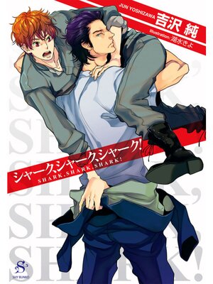 【絵ノベル】シャーク、シャーク、シャーク!