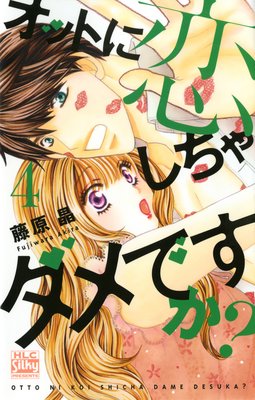 オットに恋しちゃダメですか 第4巻 第16話 ネタバレ 感想 ゆなきゅの漫画評 ネタバレあらすじ感想f 3 スマフォ版