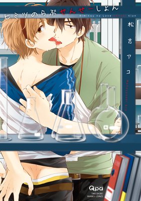 ヒミツのらぶせんせーしょん【Renta!限定漫画付き】