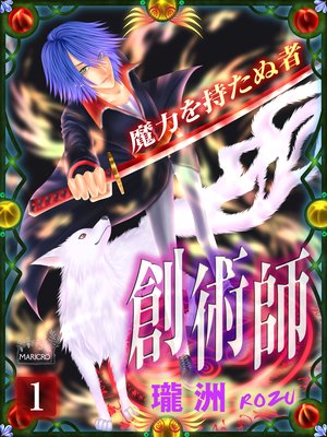 創術師 〜魔力を持たぬ者〜