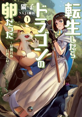 転生したらドラゴンの卵だった 〜最強以外目指さねぇ〜
