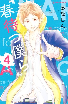 春待つ僕ら 4巻16 17話 ネタバレ 感想 あなしん ゆなきゅの漫画評 ネタバレあらすじ感想f 3 スマフォ版