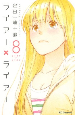 ライアー ライアー 第8巻 第54話 ネタバレ 感想 ゆなきゅの漫画評 ネタバレあらすじ感想f 3 スマフォ版