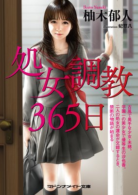 処女調教365日