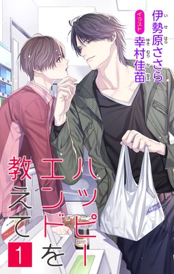小説花丸 ハッピーエンドを教えて