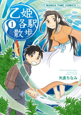 乙姫各駅散歩