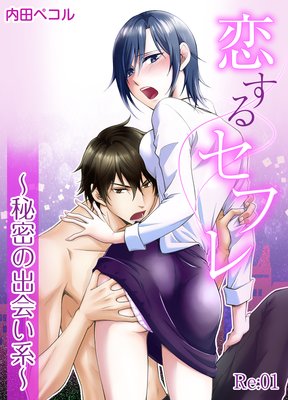 恋するセフレ〜秘密の出会い系〜