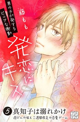 発恋にキス 2巻5話 ネタバレ 感想 藤もも ゆなきゅの漫画評 ネタバレあらすじ感想f 3 スマフォ版