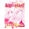 新婚さんいらっしゃい!新米パパの約束