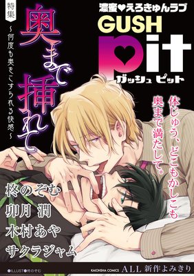 GUSHpit 奥まで挿れて〜何度も奥をこすられる快感〜