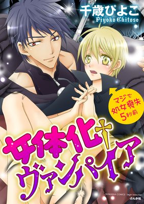 【バラ売り】女体化†ヴァンパイア マジで処女喪失5秒前