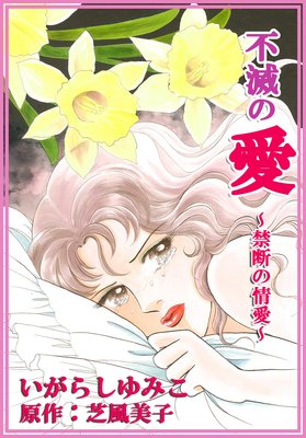 不滅の愛〜禁断の情愛〜