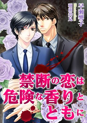 禁断の恋は危険な香りとともに