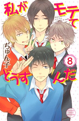 私がモテてどうすんだ 第8巻 第32話 感想 ネタバレ ゆなきゅの漫画評 ネタバレあらすじ感想f 3 スマフォ版