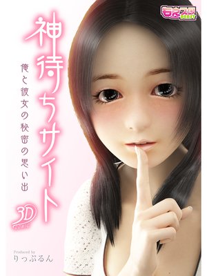 神待ちサイト〜俺と彼女の秘密の思い出〜