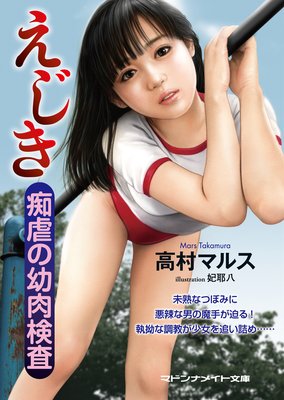 えじき 痴虐の幼肉検査